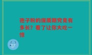 孢子粉的保质期究竟有多长？看了让你大吃一惊