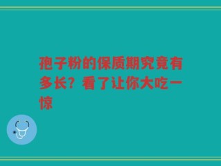 孢子粉的保质期究竟有多长？看了让你大吃一惊