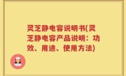 灵芝静电容说明书(灵芝静电容产品说明：功效、用途、使用方法)