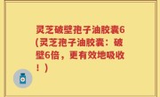 灵芝破壁孢子油胶囊6(灵芝孢子油胶囊：破壁6倍，更有效地吸收！)