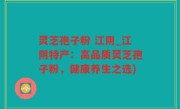 灵芝孢子粉 江阴_江阴特产：高品质灵芝孢子粉，健康养生之选)