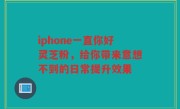 iphone一直你好灵芝粉，给你带来意想不到的日常提升效果