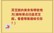 灵芝园内美食有哪些地方(美味餐点扫盘灵芝园，看看哪里最吸引你？)