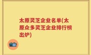太原灵芝企业名单(太原众多灵芝企业排行榜出炉)