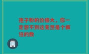 孢子粉的价格大，你一定想不到这竟然是个疯狂的数