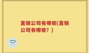 直销公司有哪些(直销公司有哪些？)