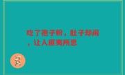 吃了孢子粉，肚子却闹，让人匪夷所思