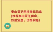 泰山灵芝租房推荐信息(推荐泰山灵芝租房，舒适宜居，价格实惠)