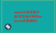 eeprom灵芝孢子粉(灵芝孢子粉的eeprom作用解析)