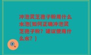 冲泡灵芝孢子粉用什么水泡(如何正确冲泡灵芝孢子粉？建议使用什么水？)