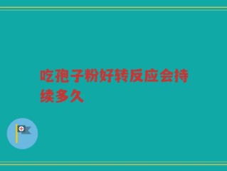 吃孢子粉好转反应会持续多久