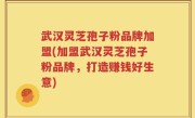 武汉灵芝孢子粉品牌加盟(加盟武汉灵芝孢子粉品牌，打造赚钱好生意)