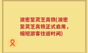 波密至灵芝高铁(波密至灵芝高铁正式启用，缩短游客往返时间)