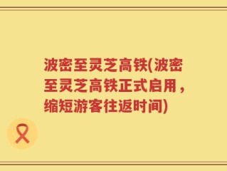 波密至灵芝高铁(波密至灵芝高铁正式启用，缩短游客往返时间)