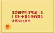 江苏孢子粉作用是什么？农村全身金粉的海金沙草有什么用