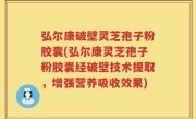 弘尔康破壁灵芝孢子粉胶囊(弘尔康灵芝孢子粉胶囊经破壁技术提取，增强营养吸收效果)