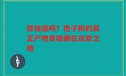 你知道吗？孢子粉的真正产地竟隐藏在这些之地
