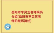 岳阳市李灵芝老师简历介绍(岳阳市李灵芝老师的经历简述)
