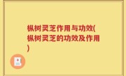 枞树灵芝作用与功效(枞树灵芝的功效及作用)