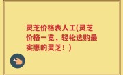 灵芝价格表人工(灵芝价格一览，轻松选购最实惠的灵芝！)
