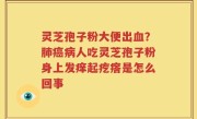 灵芝孢子粉大便出血？肺癌病人吃灵芝孢子粉身上发痒起疙瘩是怎么回事