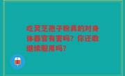 吃灵芝孢子粉真的对身体器官有害吗？你还敢继续服用吗？