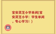 宝安灵芝小学单间(宝安灵芝小学：学生单间，专心学习！)