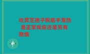吃灵芝孢子粉后手发热 是正常反应还是另有隐情