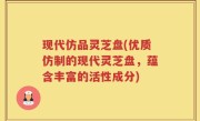 现代仿品灵芝盘(优质仿制的现代灵芝盘，蕴含丰富的活性成分)