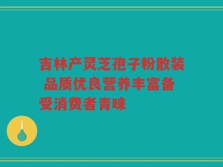吉林产灵芝孢子粉散装 品质优良营养丰富备受消费者青睐