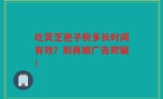 吃灵芝孢子粉多长时间有效？别再被广告欺骗！