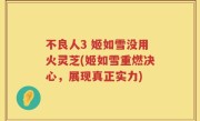 不良人3 姬如雪没用火灵芝(姬如雪重燃决心，展现真正实力)