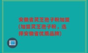 安徽省灵芝孢子粉加盟(加盟灵芝孢子粉，选择安徽省优质品牌)