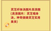 灵芝纤体汤图片高清图(高清图片：灵芝瘦身汤，神奇健康灵芝实用美食)