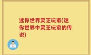 迷你世界灵芝玩家(迷你世界中灵芝玩家的传说)