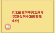 灵芝菌合剂中灵芝成分(灵芝合剂中发现有效成分)