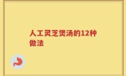 人工灵芝煲汤的12种做法