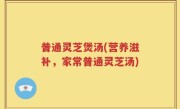 普通灵芝煲汤(营养滋补，家常普通灵芝汤)