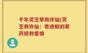 千年灵芝草救许仙(灵芝救许仙：奇迹般的草药拯救爱情