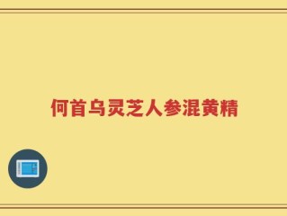 何首乌灵芝人参混黄精