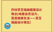 药材灵芝插画图案设计理念(唤醒自然活力，营造健康生活——灵芝插画设计理念)