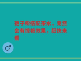 孢子粉搭配茶水，竟然会有惊艳效果，赶快来看