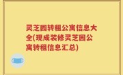 灵芝园转租公寓信息大全(现成装修灵芝园公寓转租信息汇总)