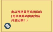 南华西路灵芝鸡团购店(南华西路鸡肉美食店开启团购！)