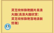 灵芝纹样旗袍图片高清大图(高清大图欣赏：灵芝纹样旗袍落地清新优雅)