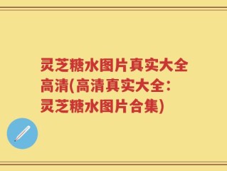 灵芝糖水图片真实大全高清(高清真实大全：灵芝糖水图片合集)
