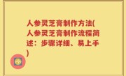 人参灵芝膏制作方法(人参灵芝膏制作流程简述：步骤详细、易上手)