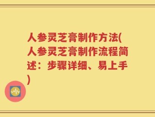 人参灵芝膏制作方法(人参灵芝膏制作流程简述：步骤详细、易上手)