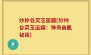 妙神谷灵芝面膜(妙神谷灵芝面膜：神奇美肌秘籍)
