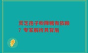 灵芝孢子粉降糖有依赖？专家解析其背后